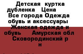 Детская  куртка-дубленка › Цена ­ 850 - Все города Одежда, обувь и аксессуары » Женская одежда и обувь   . Амурская обл.,Сковородинский р-н